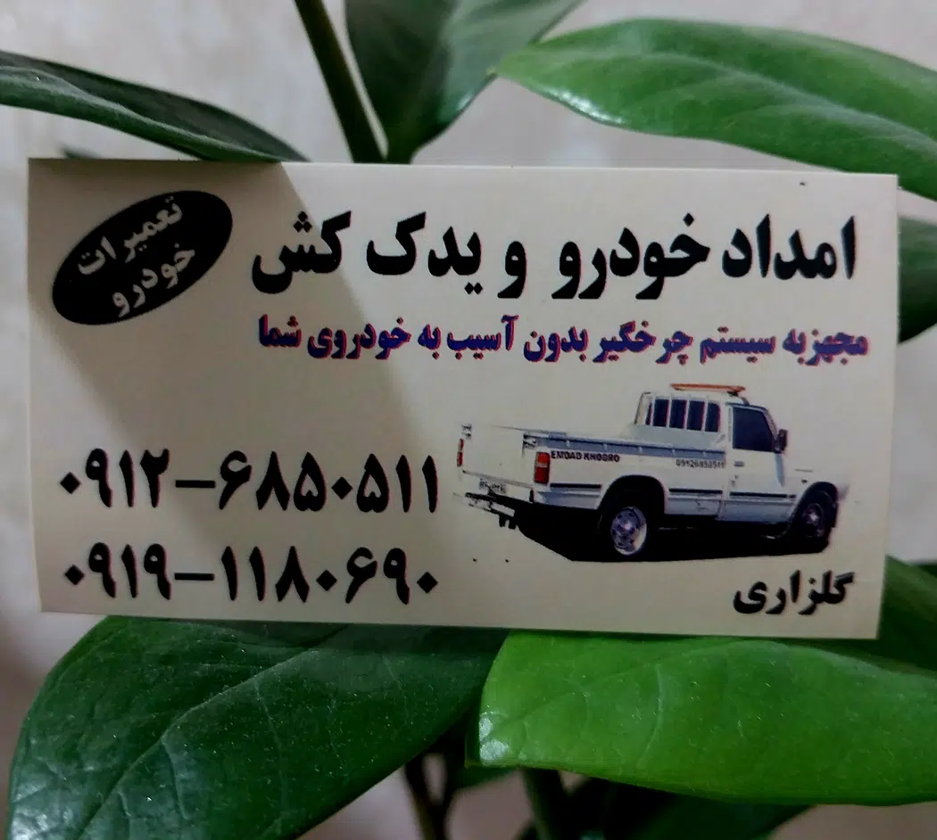 یدک کش خودروبر شهریار رباط کریم