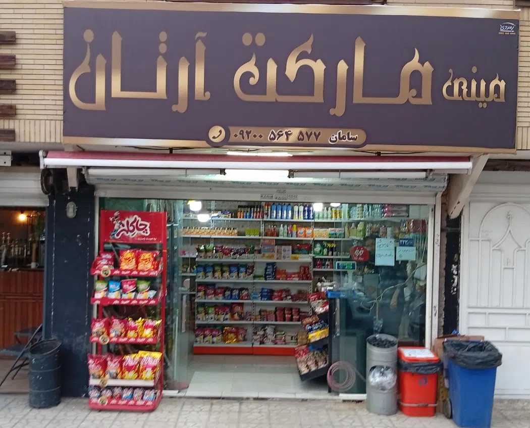 مارکت آرتان