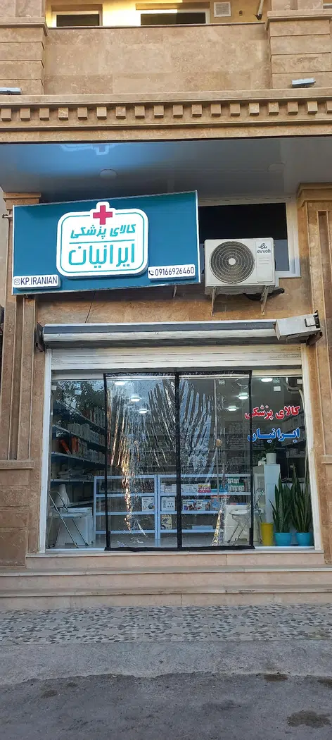 کالای پزشکی ایرانیان