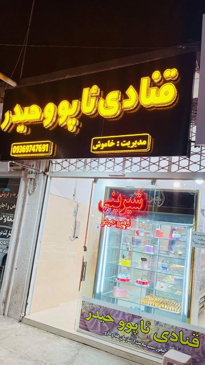 قنادی ئاپوو حیدر