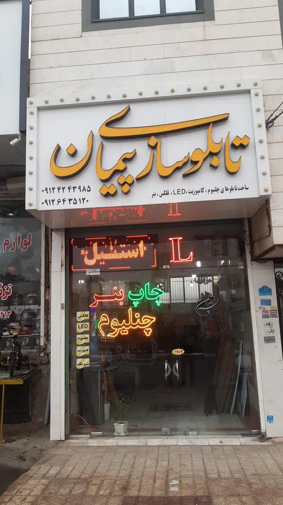 تابلو سازی پیمان