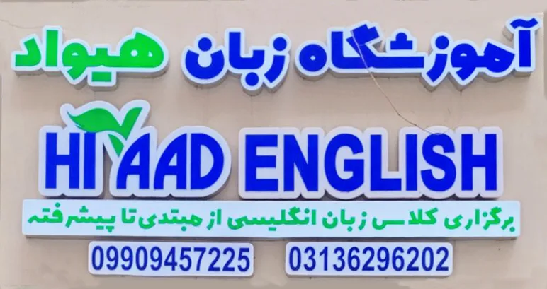 آموزشگاه زبان و آیلتس هیواد