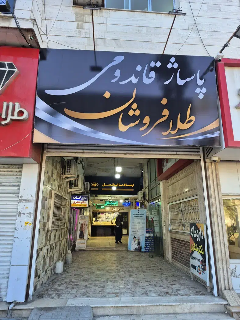 طلافروشی دانیال