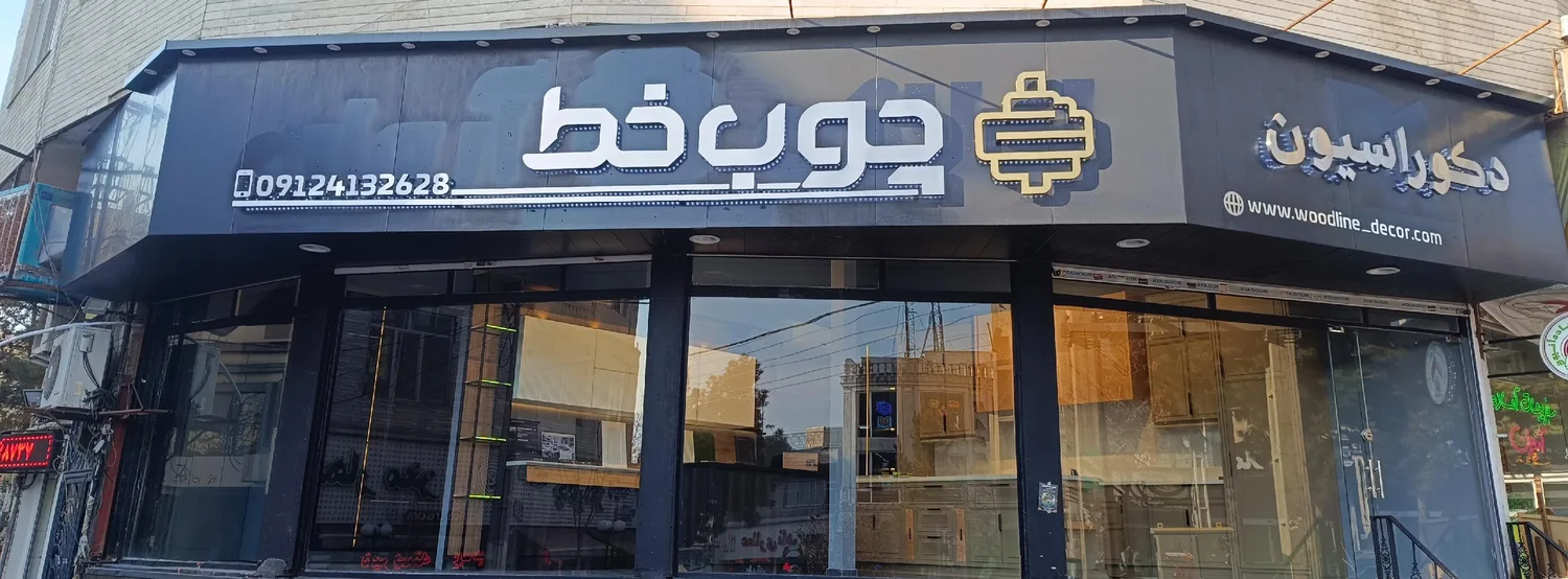 دکوراسیون داخلی چوب خط
