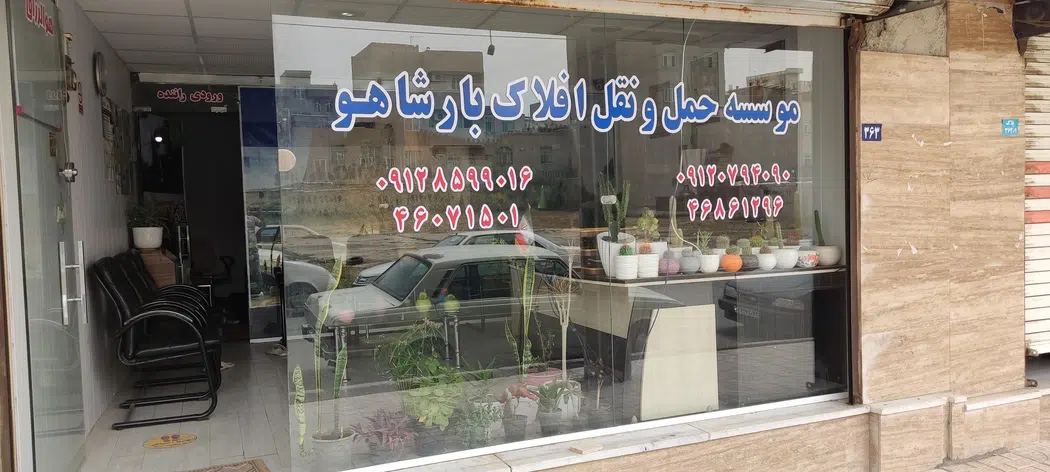 افلاک بار شاهو