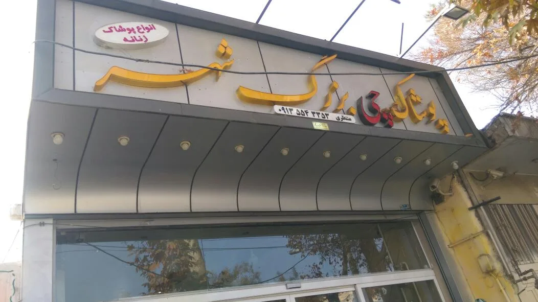فروشگاه پوشاک چی بزرگ شهر