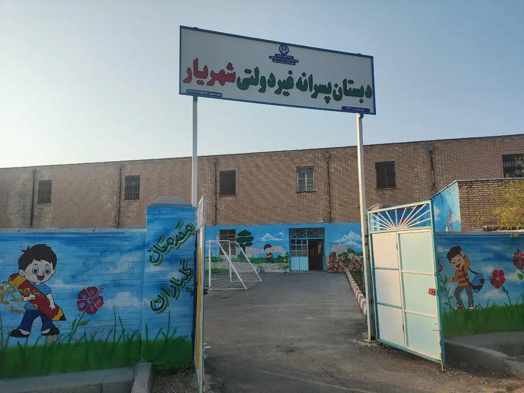 دبستان پسرانه شهریار(غیردولتی)