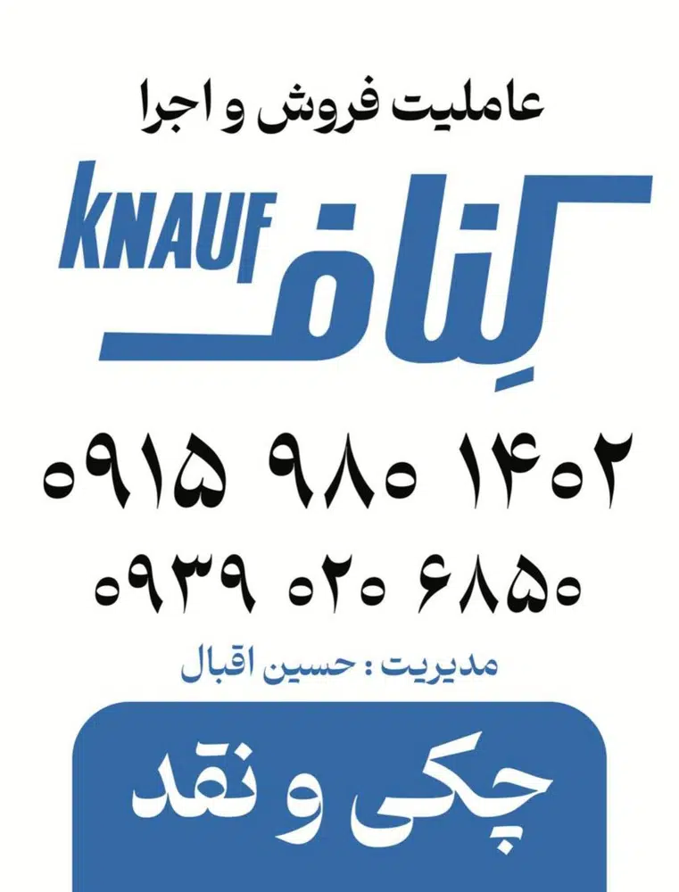 کناف اقبال