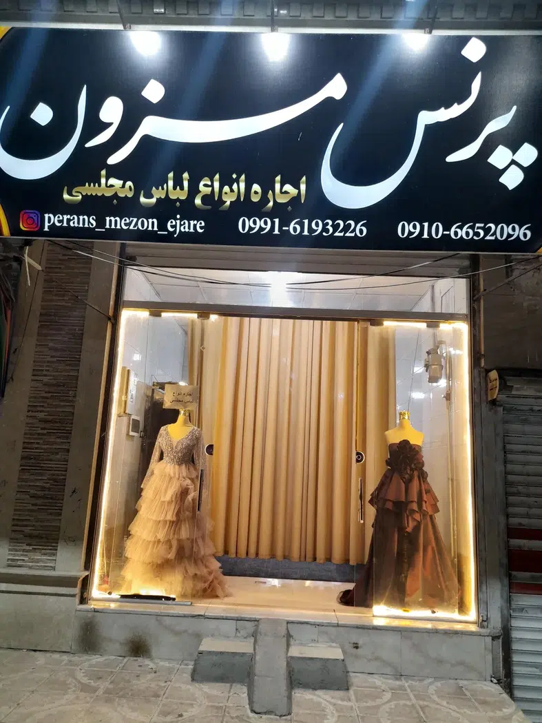 پرنس مزون