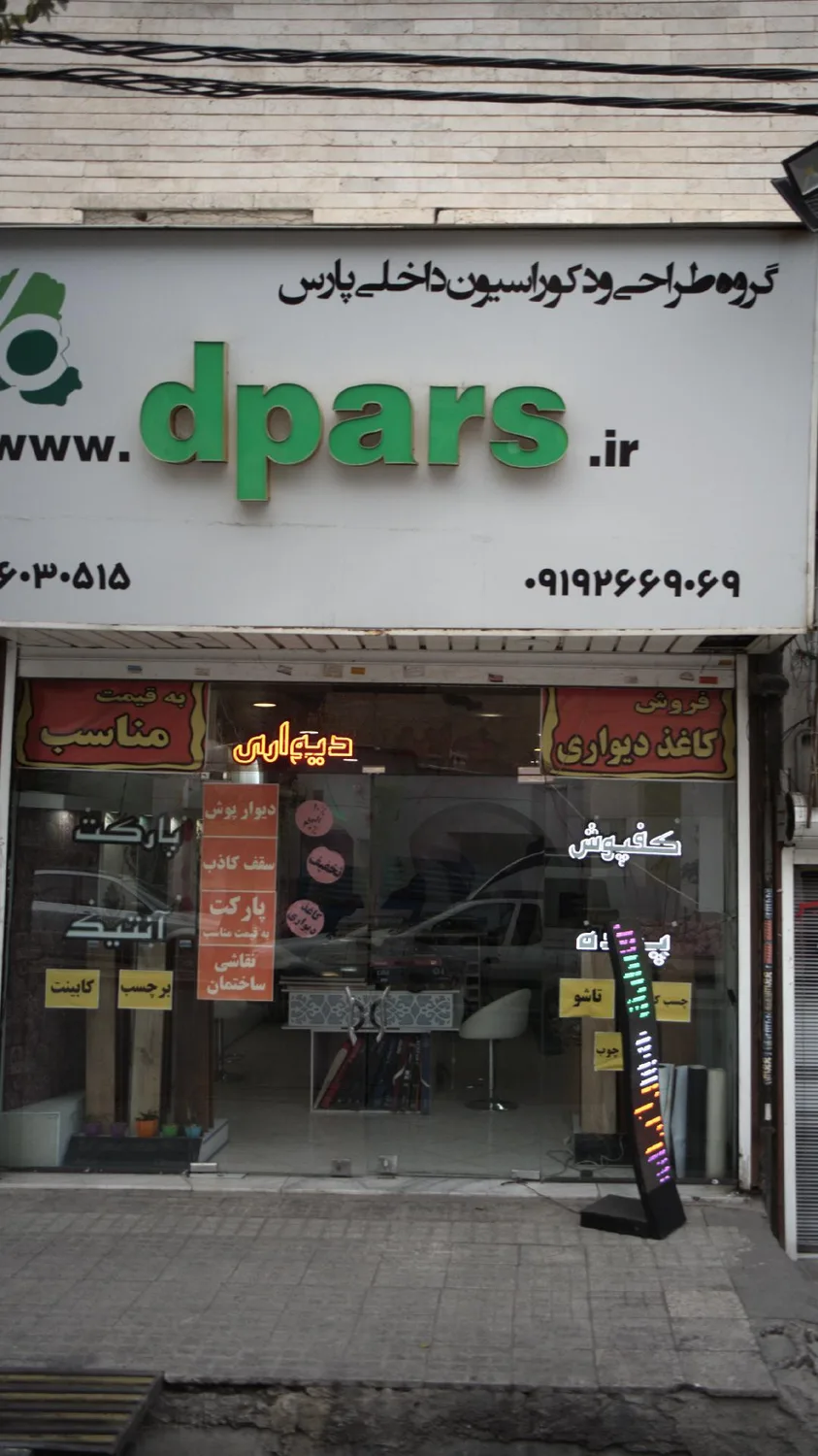 گروه طراحی و دکوراسیون داخلی پارس