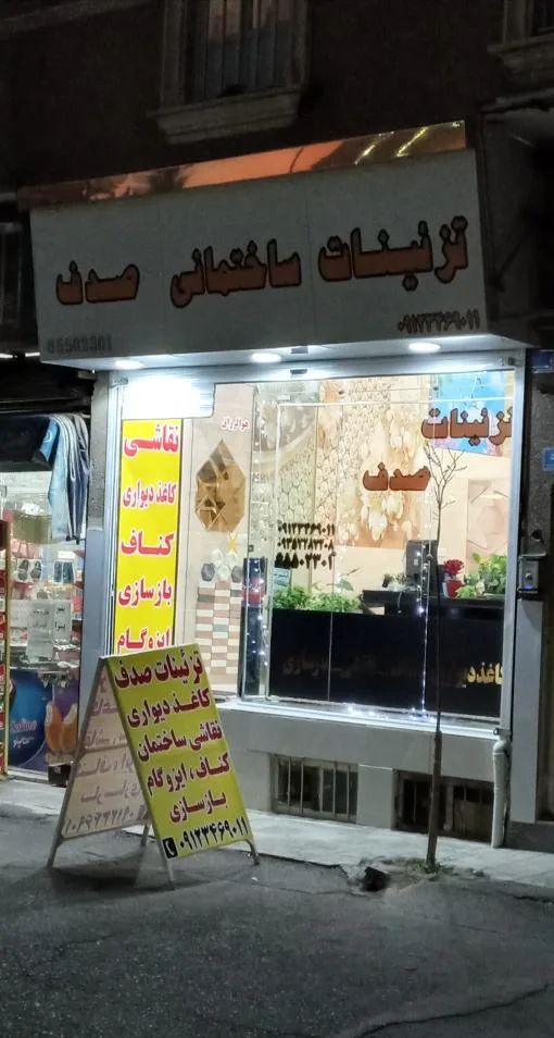 تزئینات ساختمانی صدف