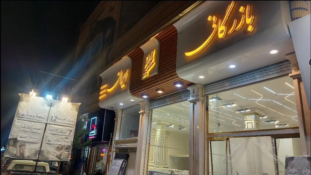 بازرگانی ایران