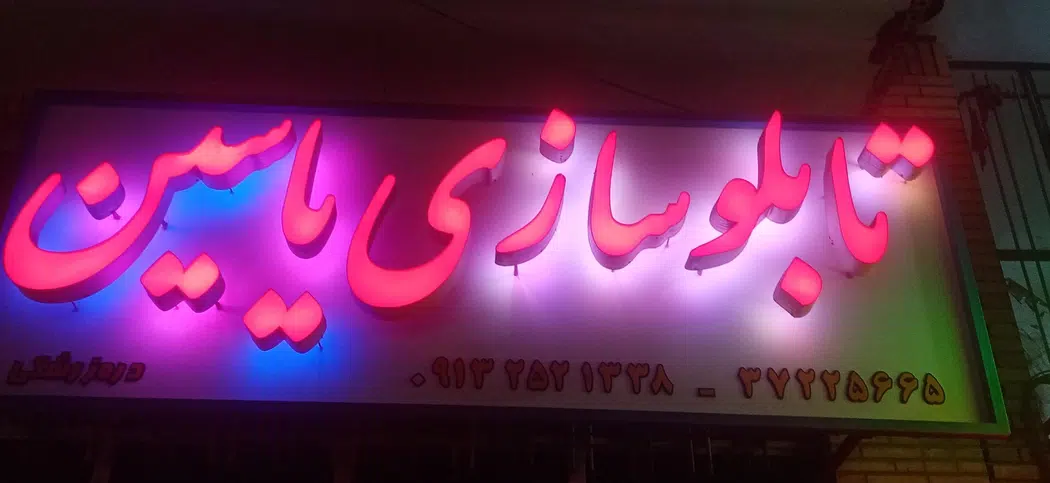 تابلو سازی یاسین