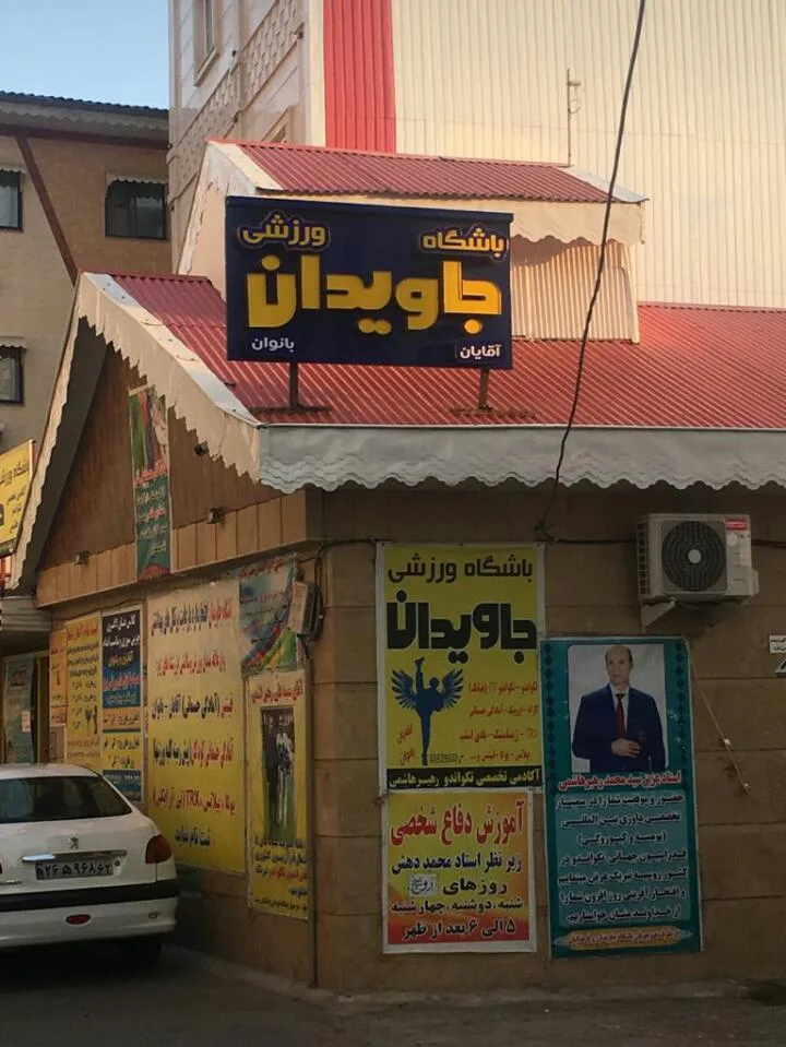 باشگاه ورزشی جاویدان رشت