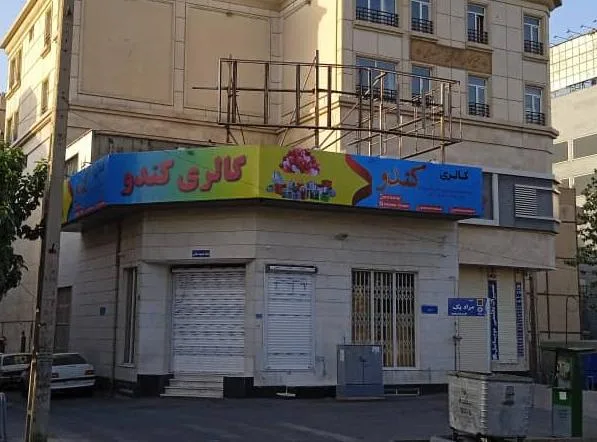گالری کندو