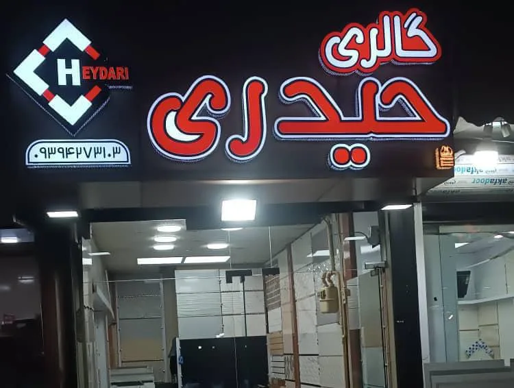 گالری کاشی حیدری