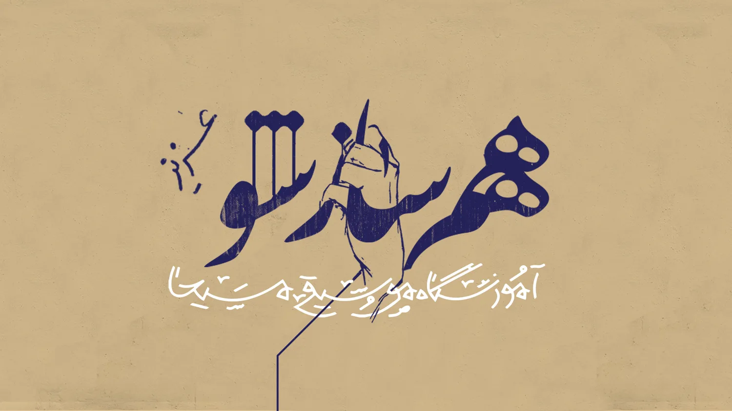آموزشگاه موسیقی مسیحا