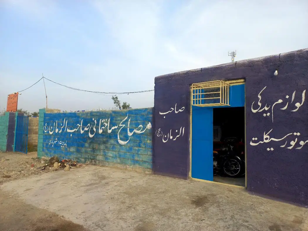 مصالح ساختمانی صاحب الزمان«عج»