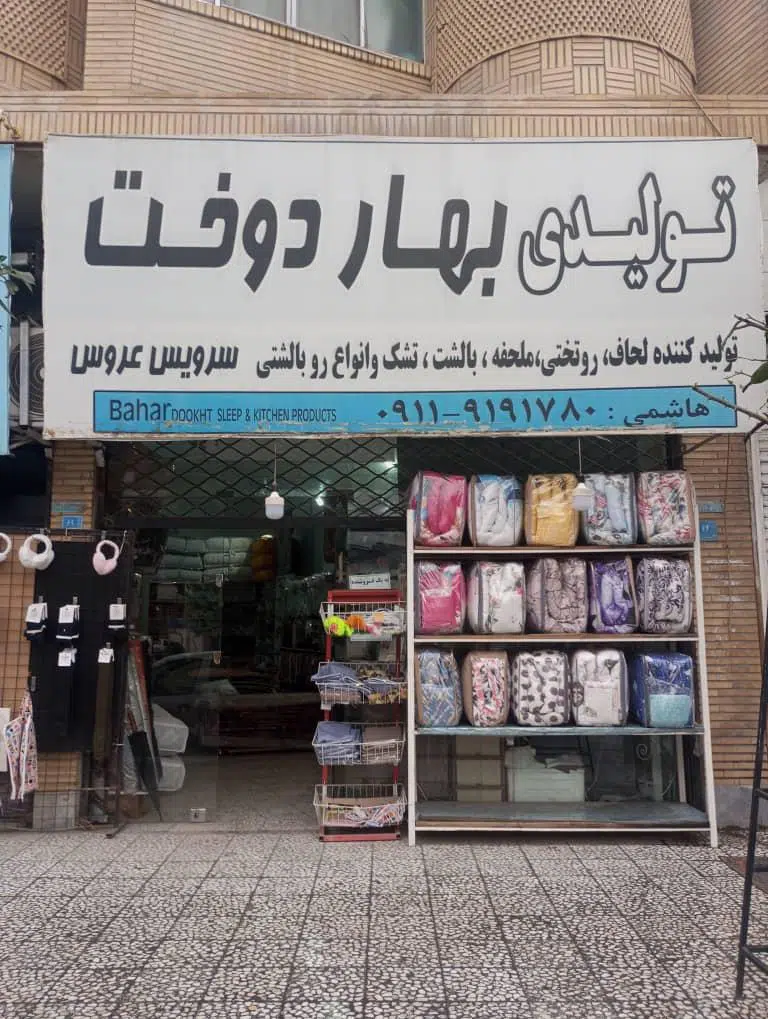 تولیدی کالای خواب بهاردوخت شعبه اول