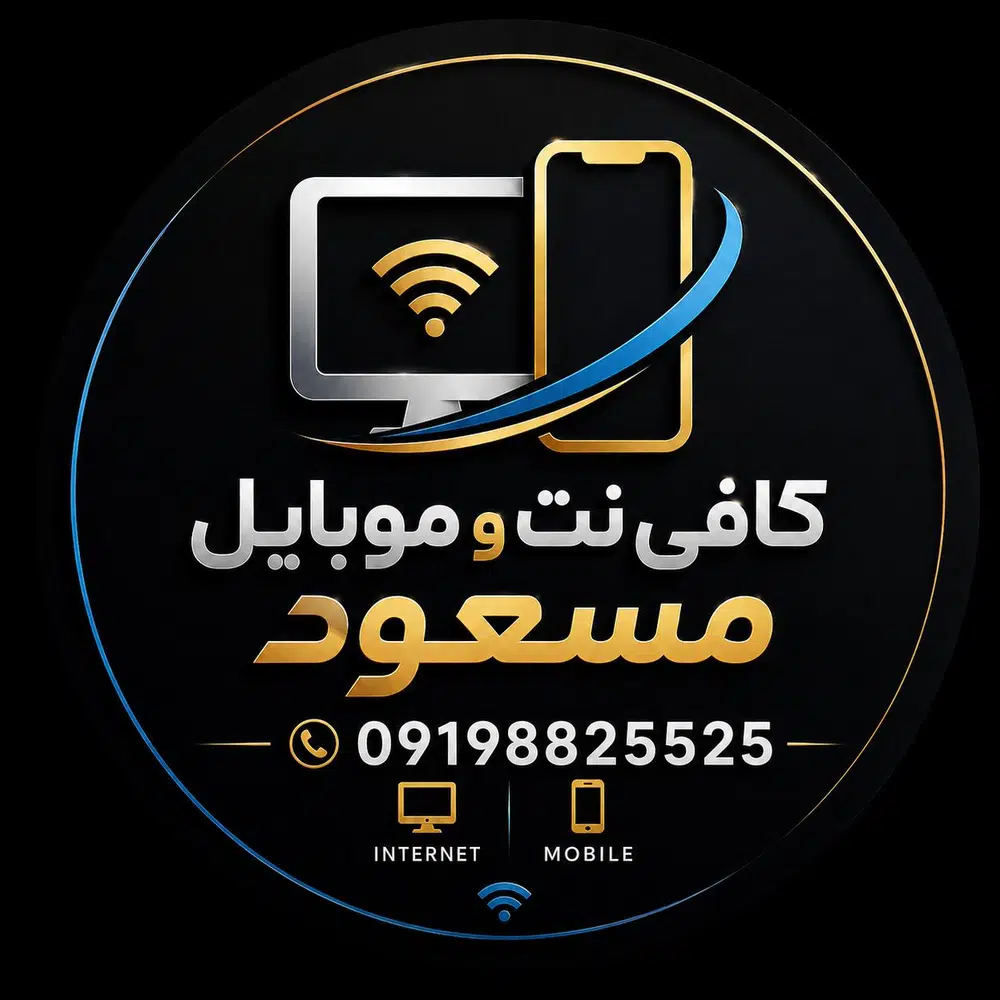 کافی نت وموبایل مسعود