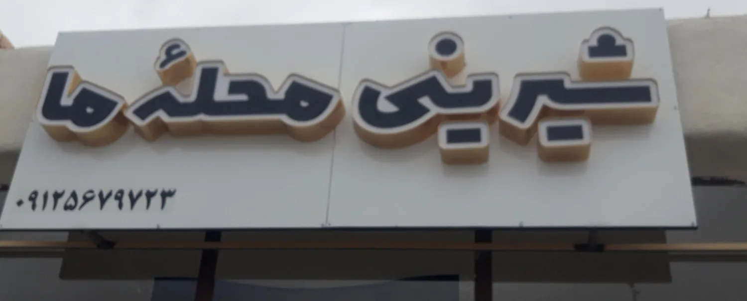 شیرینی محله ما
