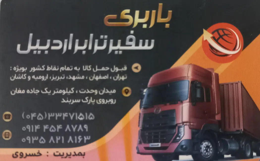 باربری سفیربار