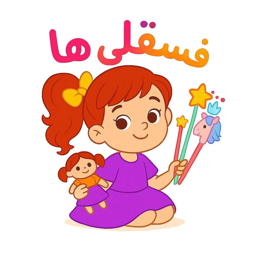 فروشگاه فسقلی ها