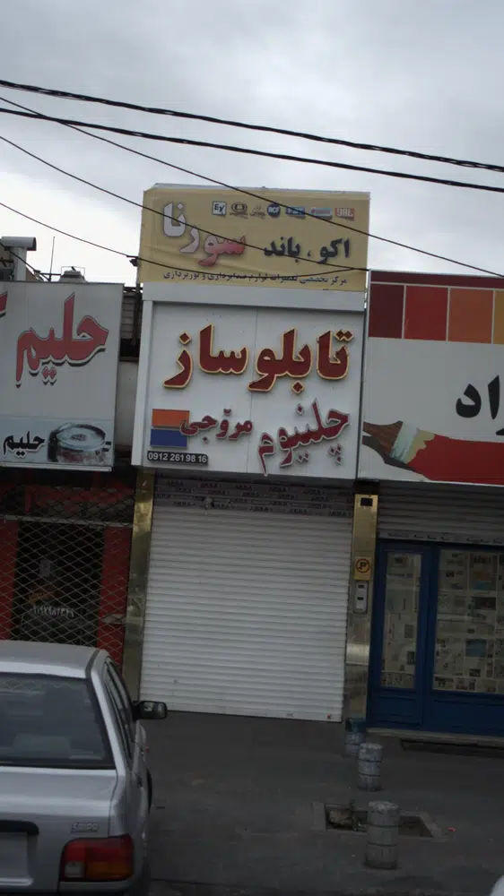 تابلوساز چلنیوم