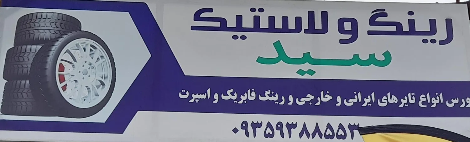 لاستیک فروشی سید
