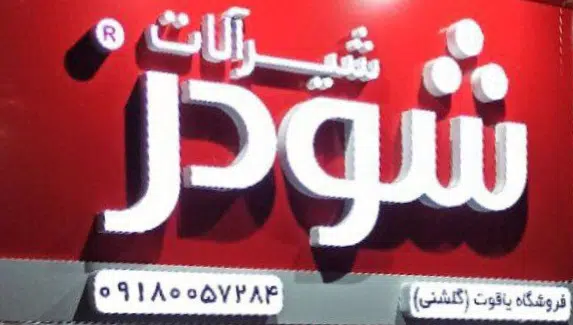 تجهیزات آشپزخانه یاقوت