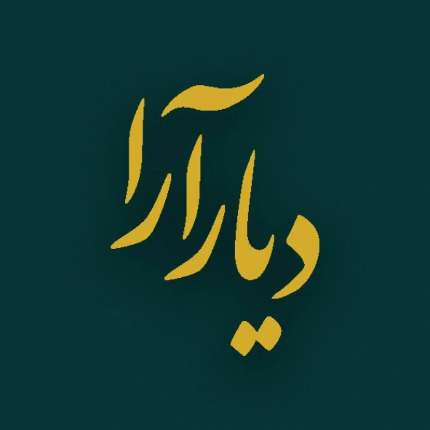 دکوراسیون داخلی دیارآرا_ شهریار و اندیشه