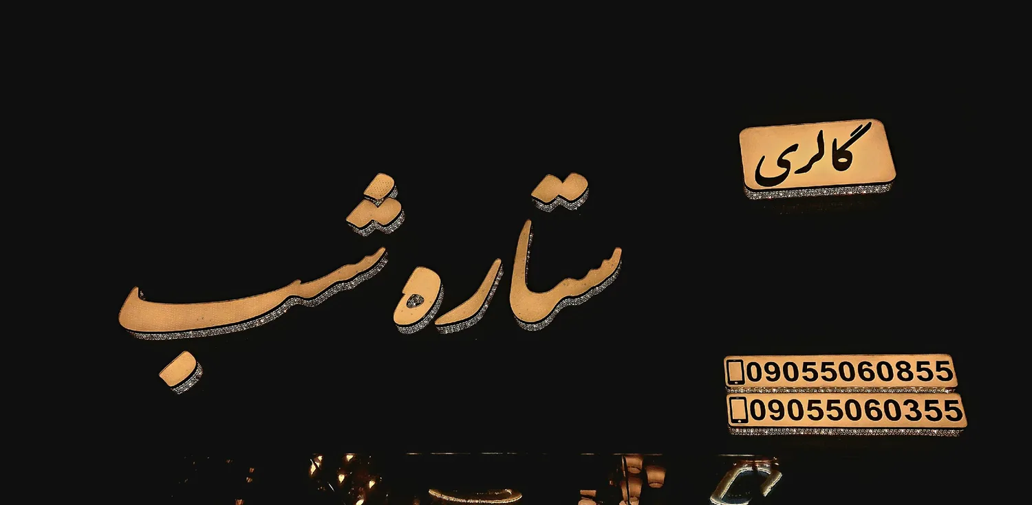 گالری ستاره شب