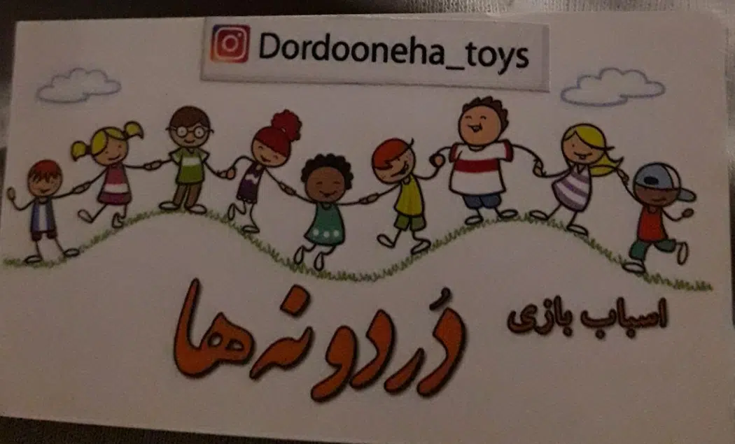 فروشگاه اسباب بازی دردونه ها