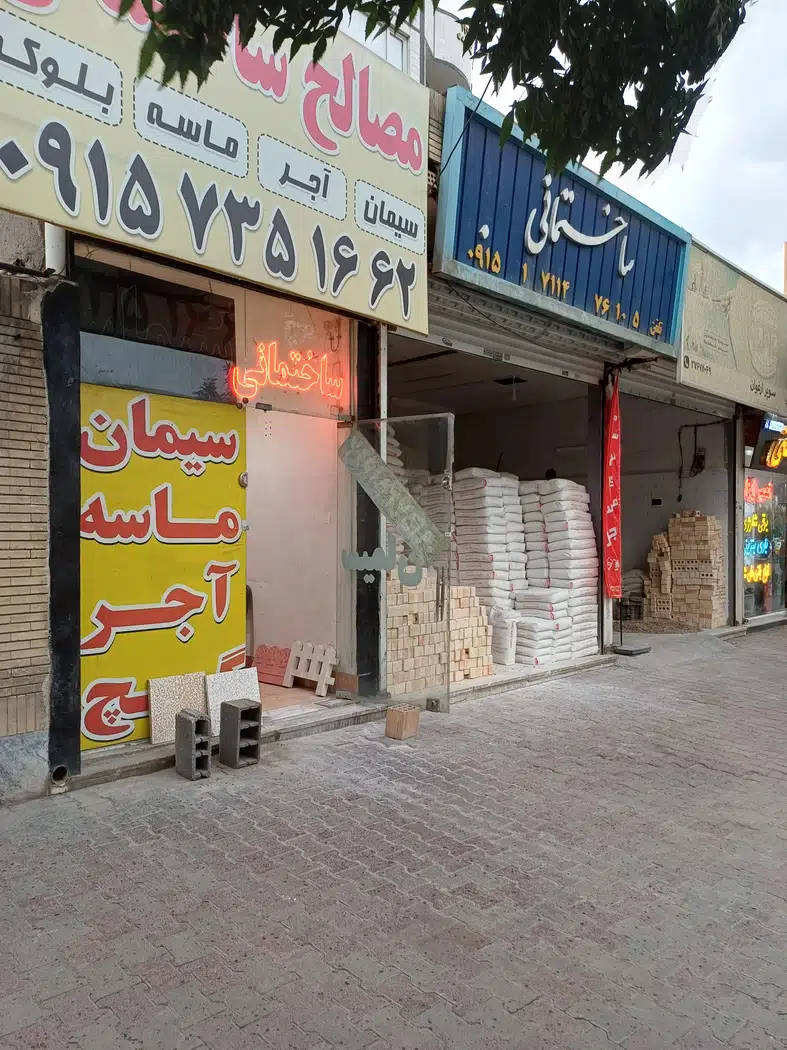 مصالح ساختمانی سهرابی