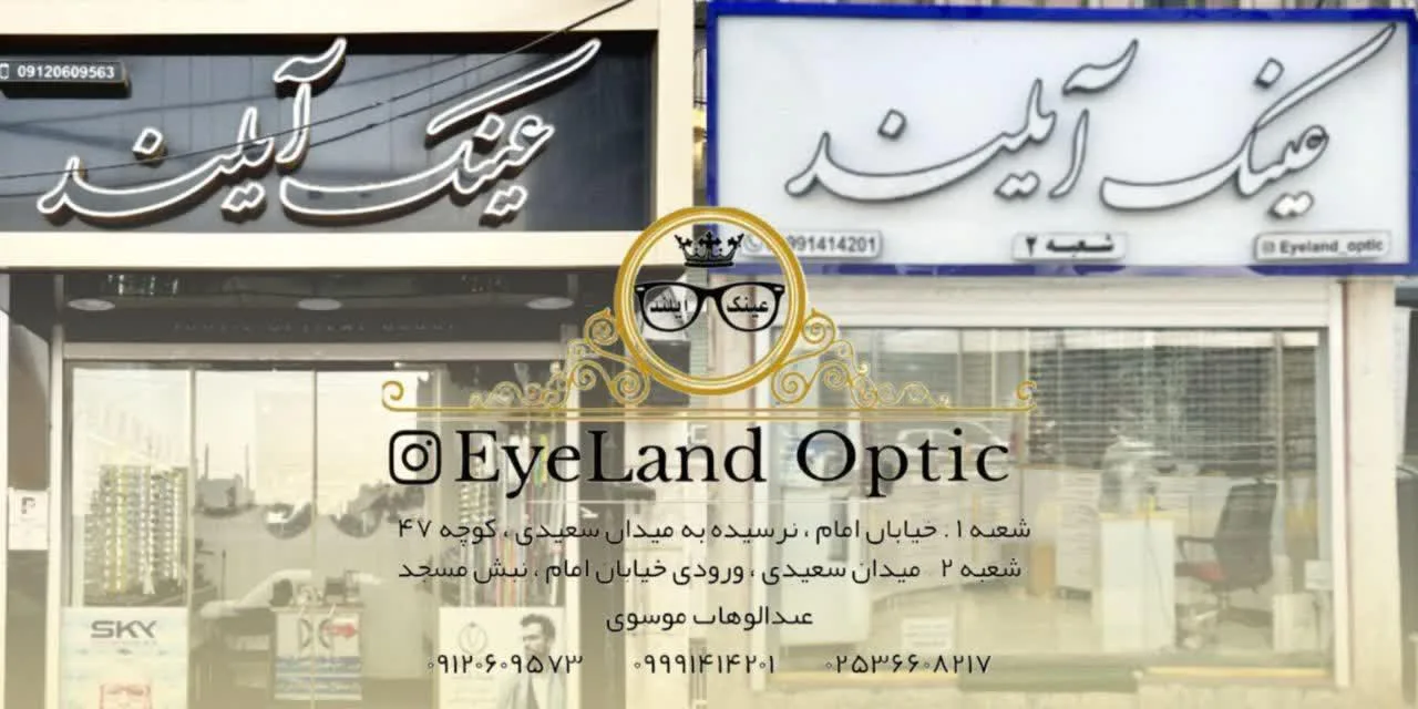 عینک آیلند2