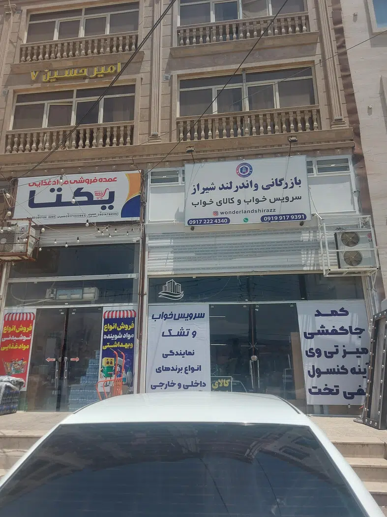 بازرگانی واندرلند شیراز