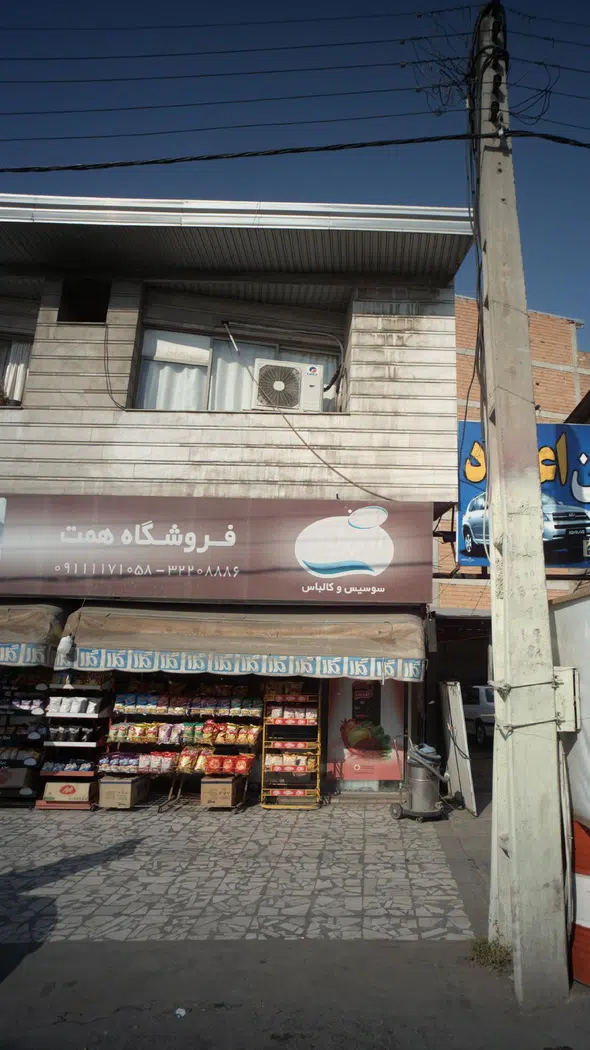 فروشگاه همت
