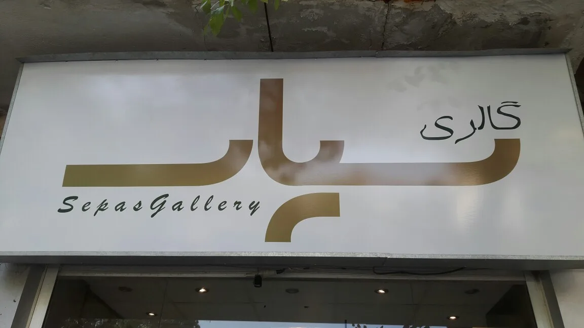 گالری سپاس