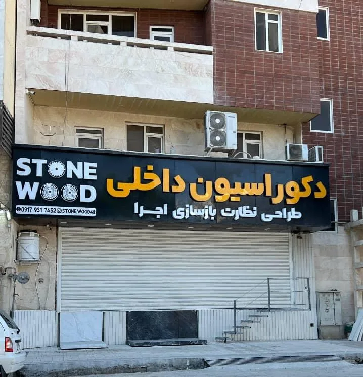 دکوراسیون داخلی استون وود