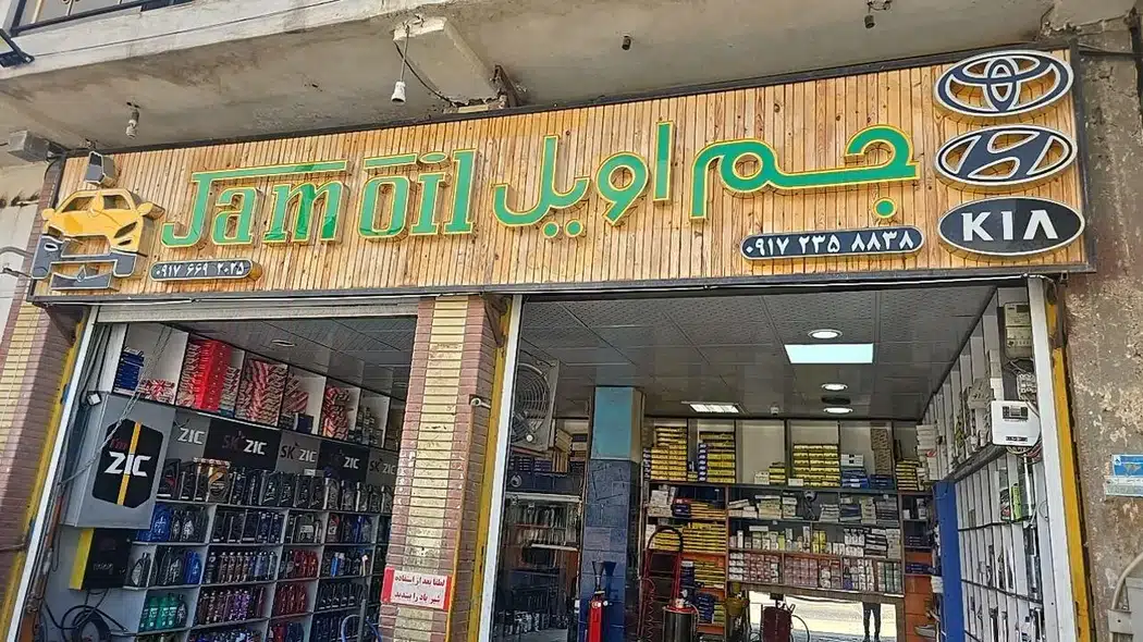 فروشگاه جم اویل