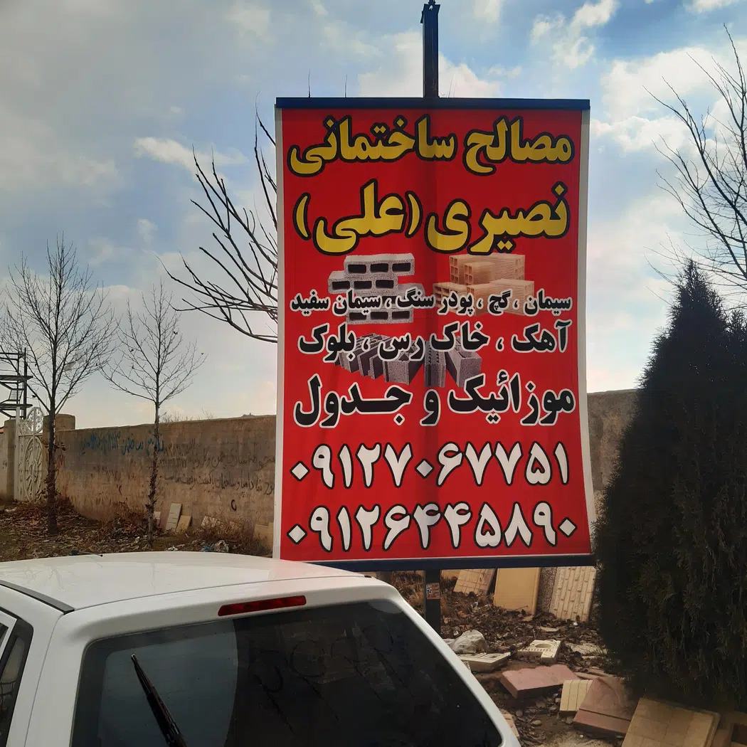 مصالح ساختمانی علی