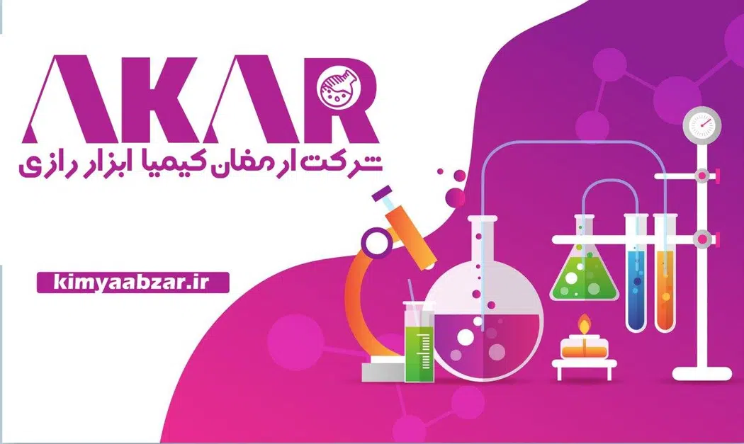 آکار ارمغان کیمیای رازی