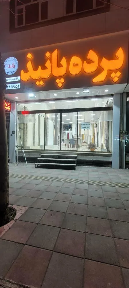 پرده هشتگرد پانیذ