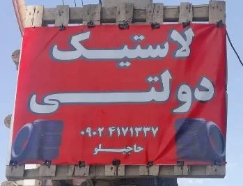فروش لاستیک دولتی