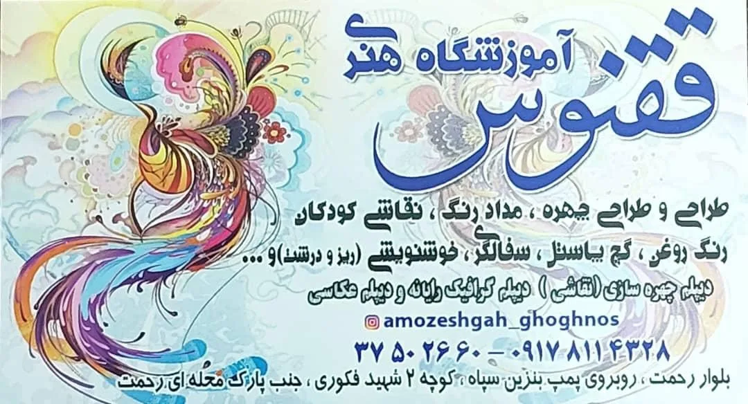آموزشگاه هنری ققنوس