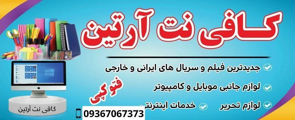 کافی نت و چاپ آرتین