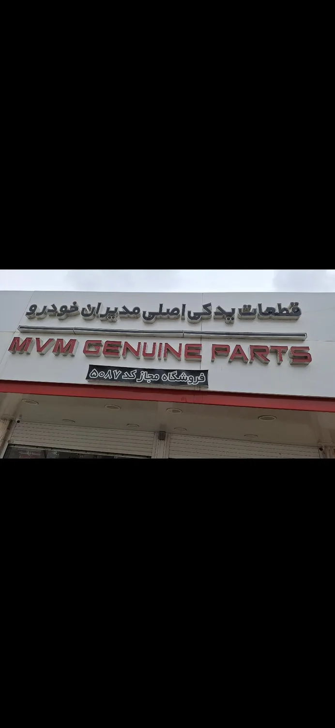 لوازم یدکی اصلی ام وی ام