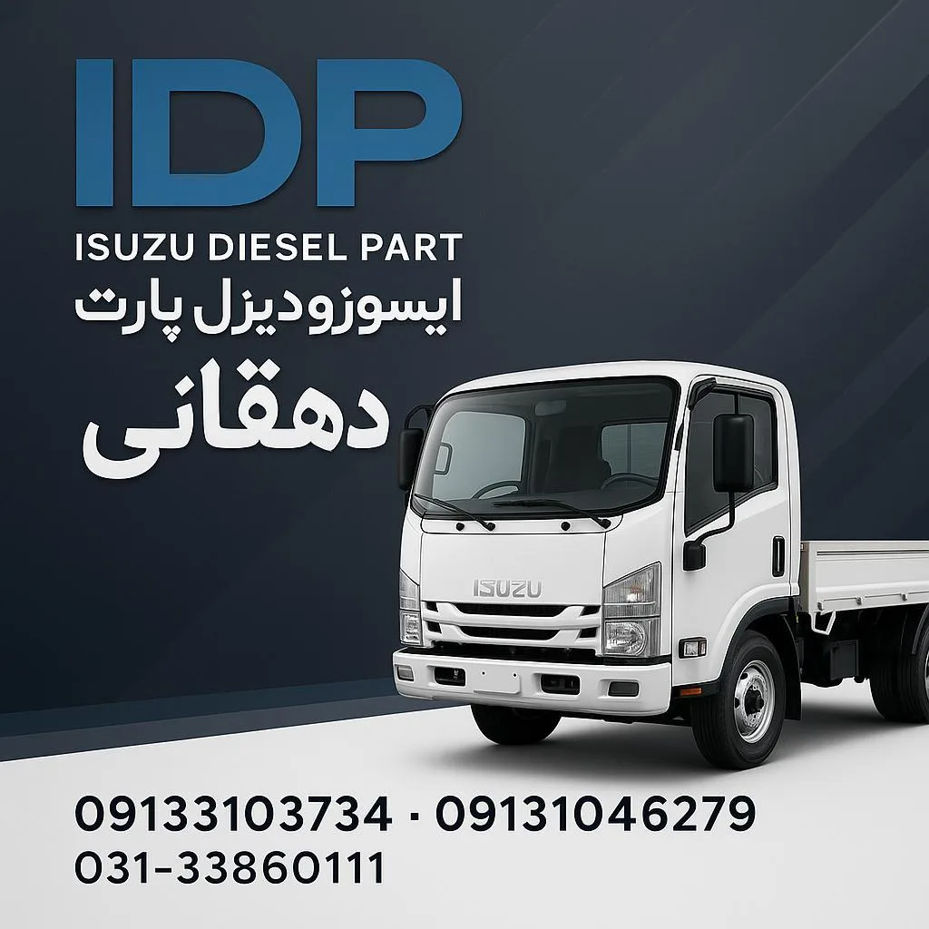 فروشگاه ایسوزو دیزل پارت