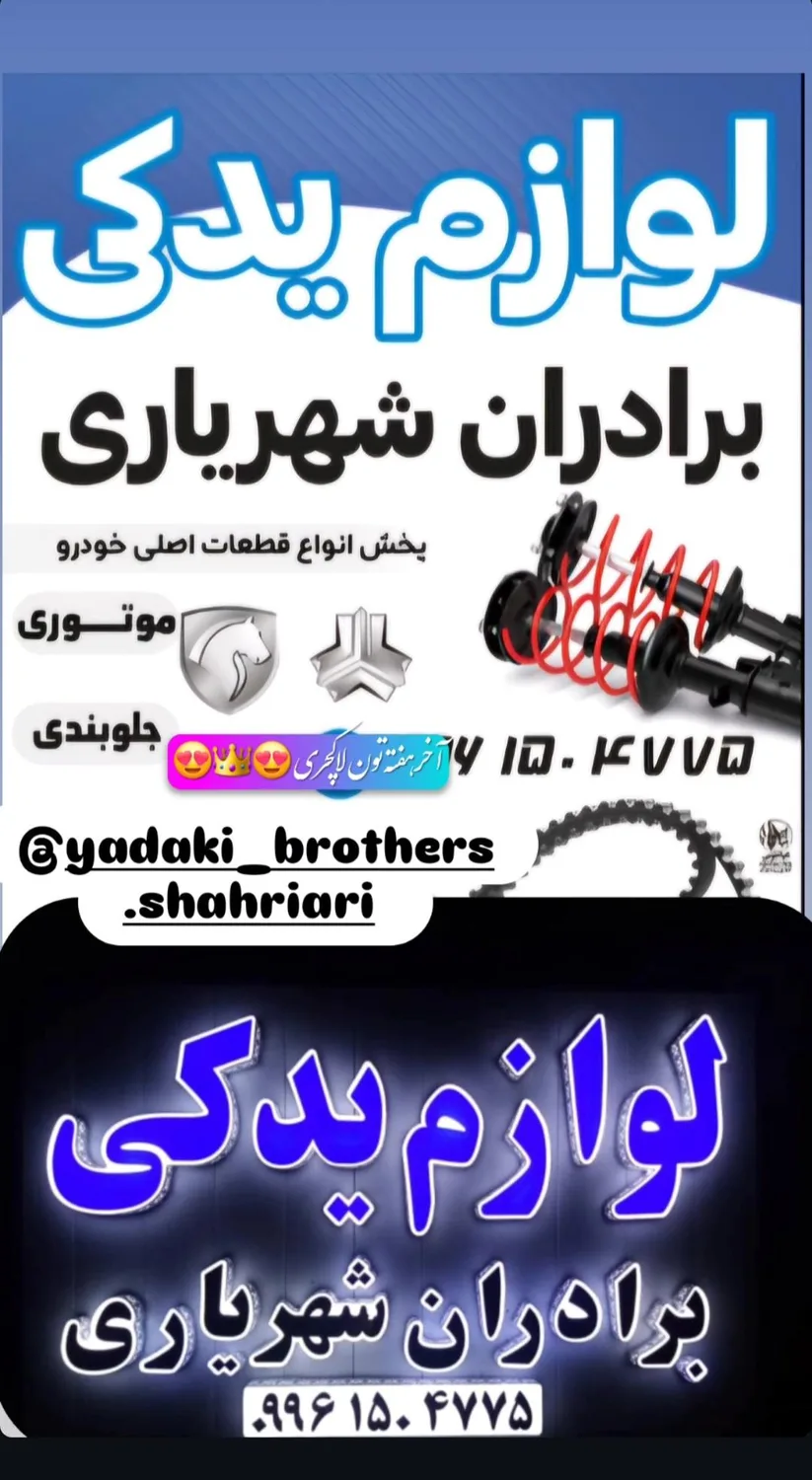لوازم یدکی برداران شهریاری