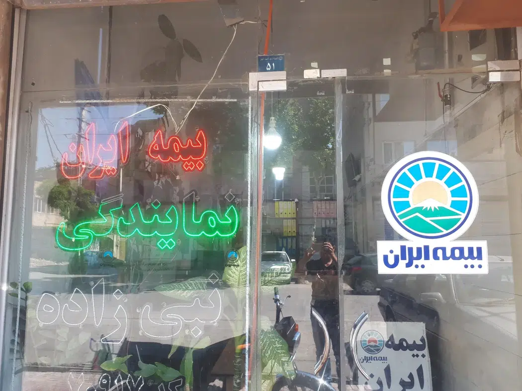 بیمه ایران نمایندگی نبی زاده